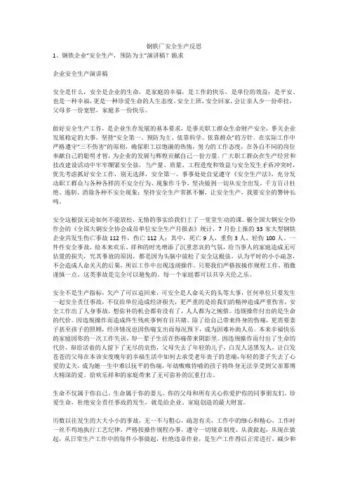 钢铁厂安全生产反思安全生产