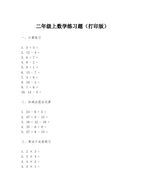 二年级上数学练习题(打印版)