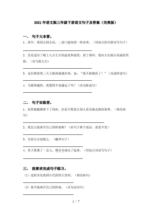 2021年语文版三年级下册语文句子及答案(完美版)