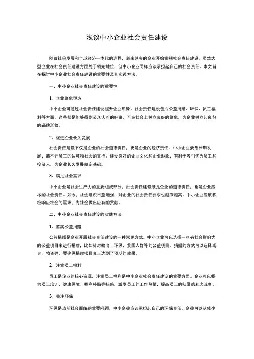 浅谈中小企业社会责任建设