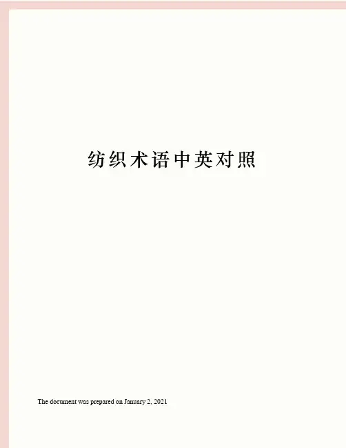 纺织术语中英对照