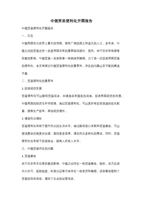 中俄贸易便利化开题报告