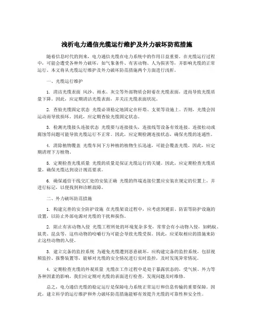 浅析电力通信光缆运行维护及外力破坏防范措施