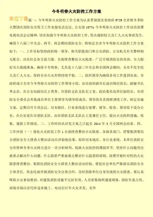 今冬明春火灾防控工作方案