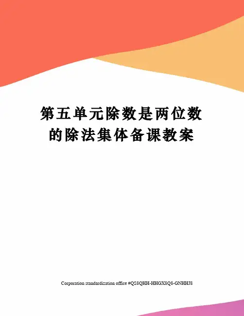 第五单元除数是两位数的除法集体备课教案