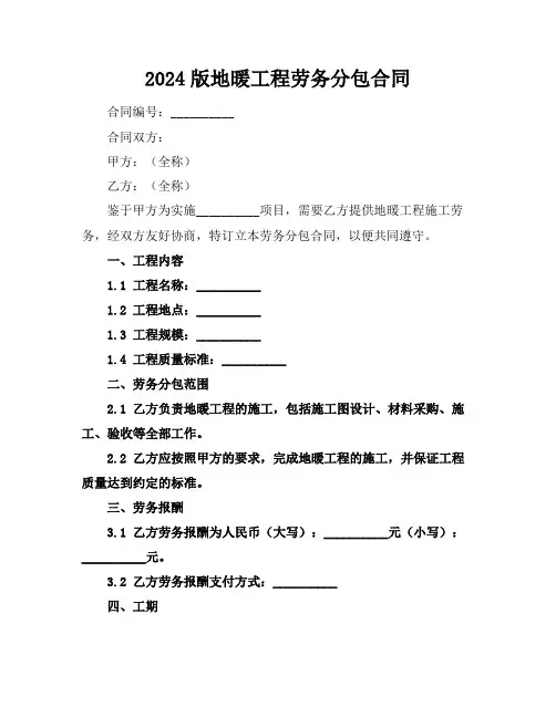 2024版地暖工程劳务分包合同