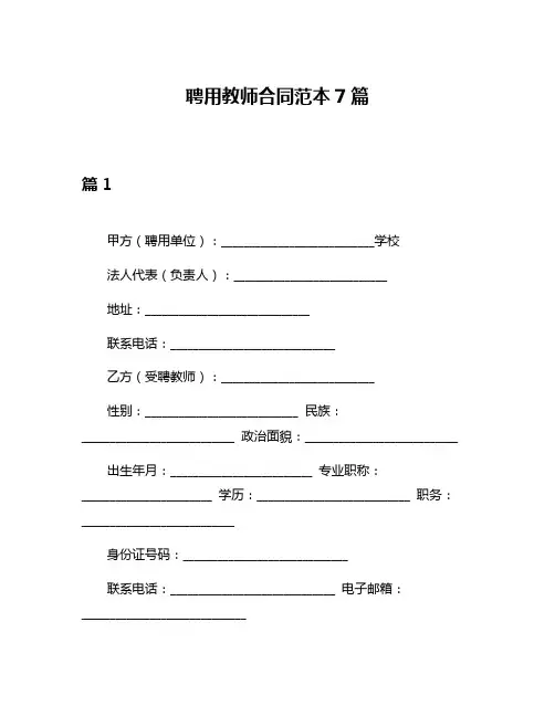 聘用教师合同范本7篇