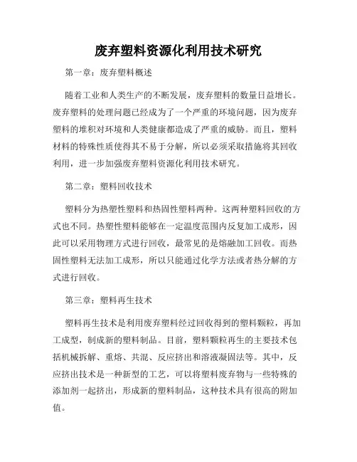 废弃塑料资源化利用技术研究