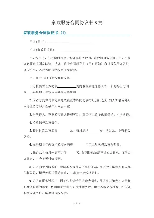 家政服务合同协议书6篇