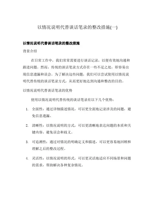 以情况说明代替谈话笔录的整改措施(一)