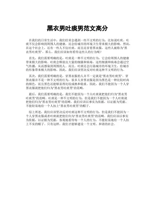 黑衣男吐痰男范文高分
