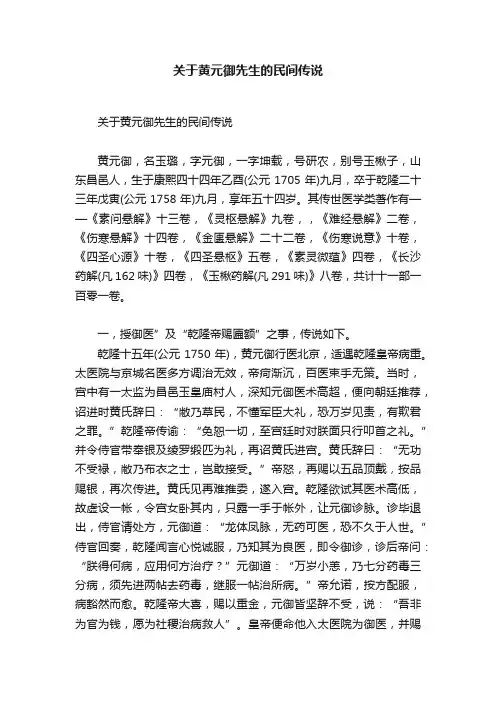 关于黄元御先生的民间传说