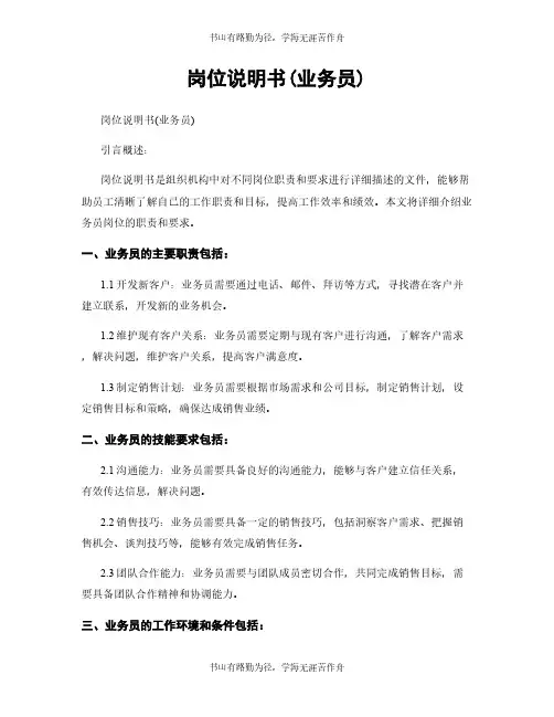 岗位说明书(业务员)