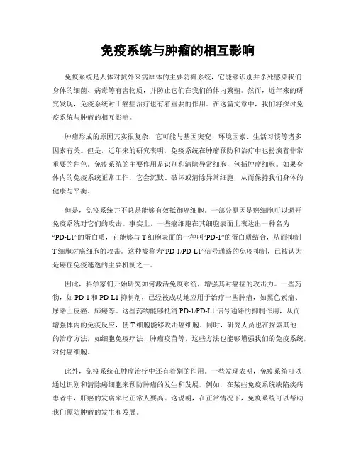 免疫系统与肿瘤的相互影响