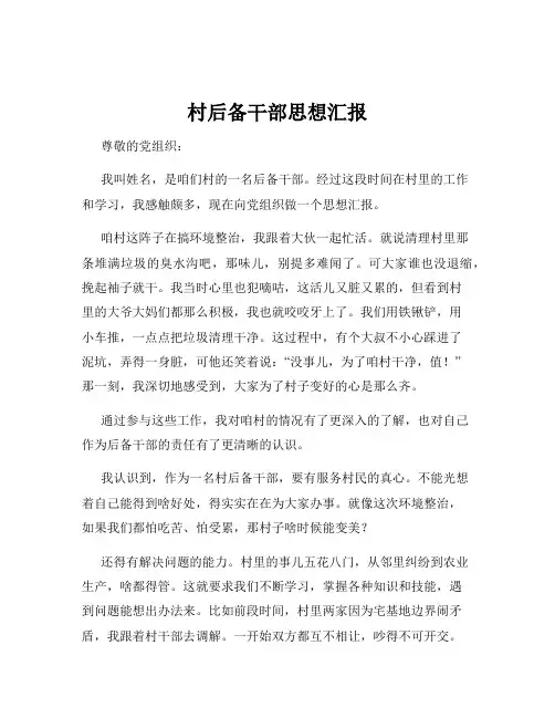 村后备干部思想汇报