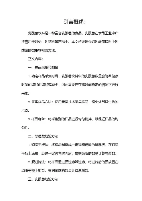 实验一乳酸菌饮料中乳酸菌的微生物检验