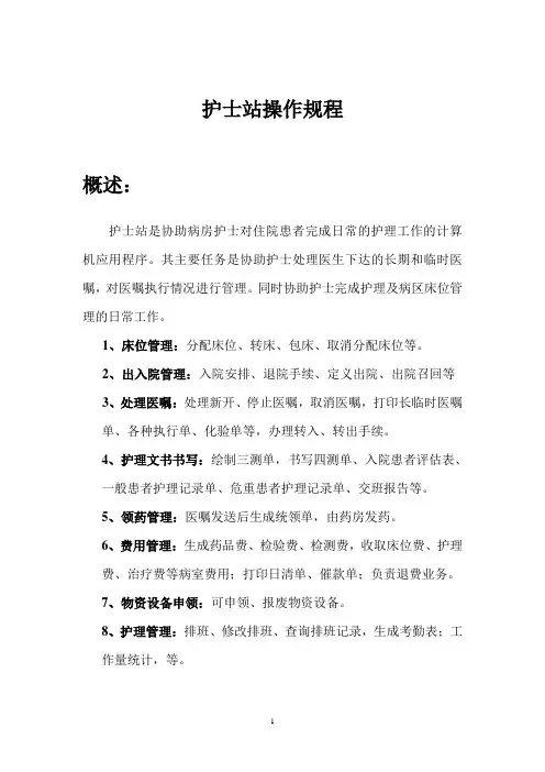 医院护士工作站操作规程-经典完整版