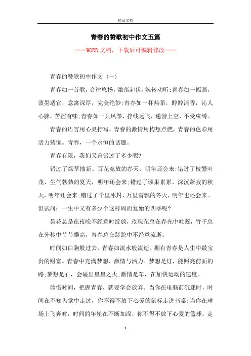 青春的赞歌初中作文五篇