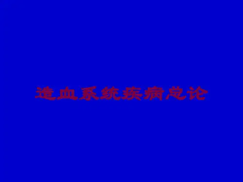 造血系统疾病总论培训课件