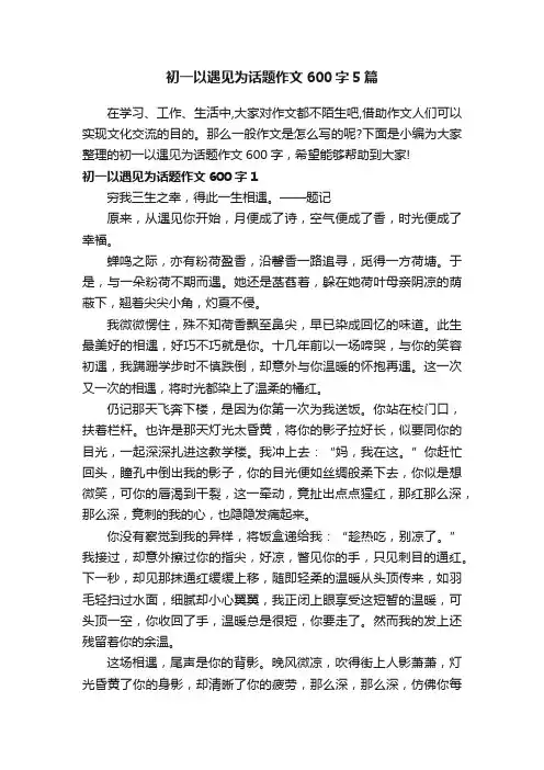 初一以遇见为话题作文600字5篇