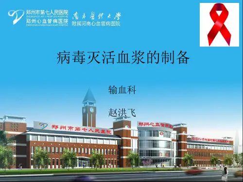病毒灭活血浆的制备---赵洪飞