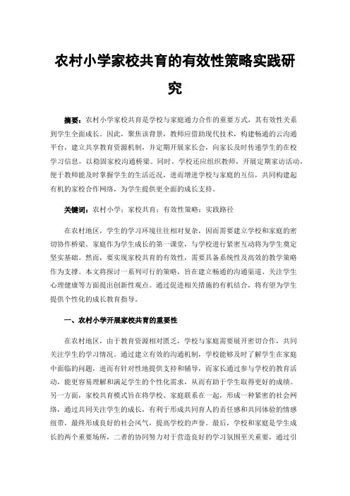 农村小学家校共育的有效性策略实践研究