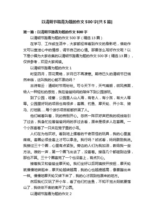 以清明节踏青为题的作文500字[共5篇]