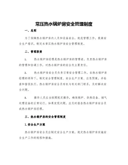常压热水锅炉房安全管理制度
