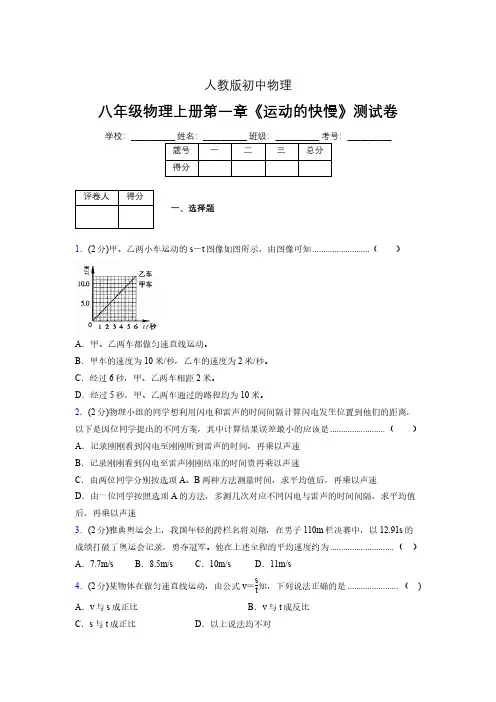 人教版八年级物理1-3《运动的快慢》专项练习(含答案) (1335)