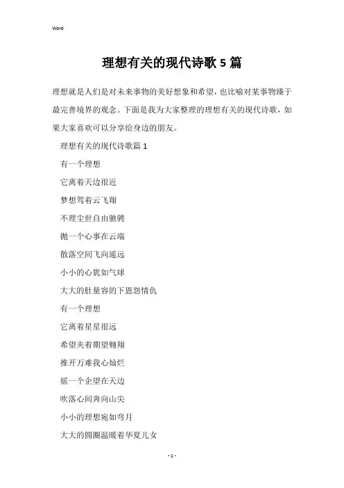 理想有关的现代诗歌5篇