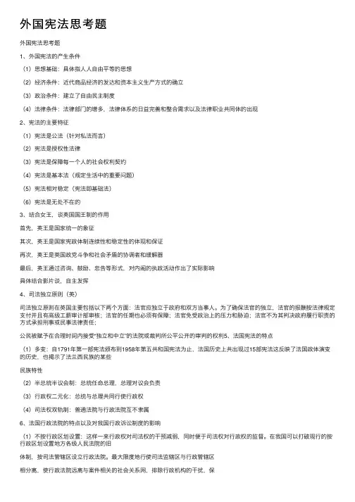 外国宪法思考题