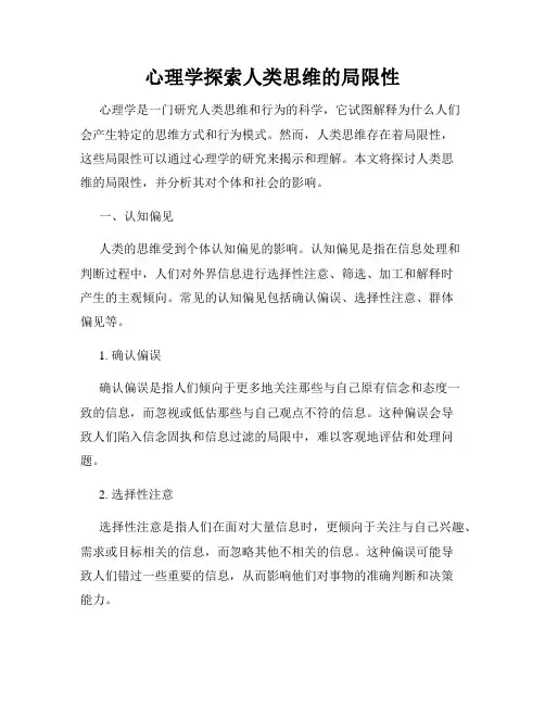心理学探索人类思维的局限性