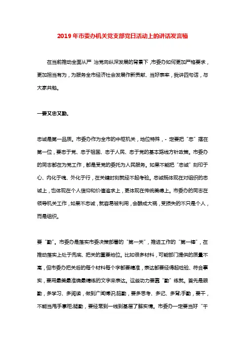 2019年市委办机关党支部党日活动上的讲话发言稿