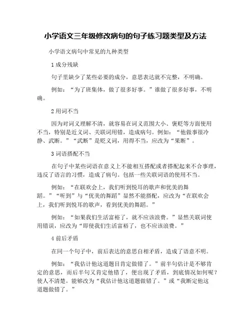 小学语文三年级修改病句的句子练习题类型及方法