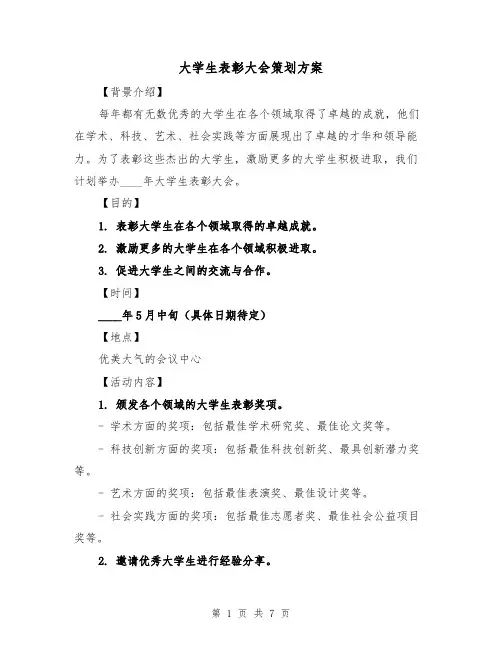 大学生表彰大会策划方案（2篇）
