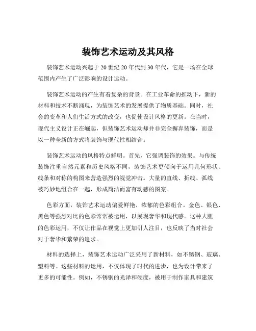装饰艺术运动及其风格