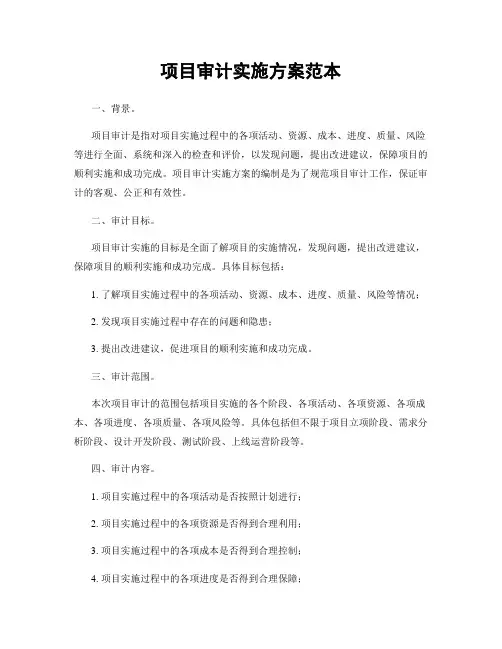 项目审计实施方案范本