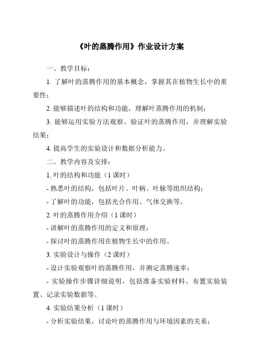 《叶的蒸腾作用》作业设计方案