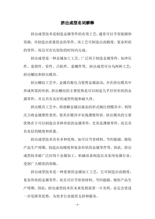 挤出成型名词解释