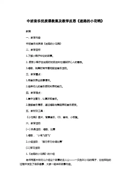 中班音乐优质课教案及教学反思《迷路的小花鸭》