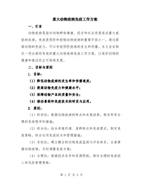 重大动物疫病免疫工作方案