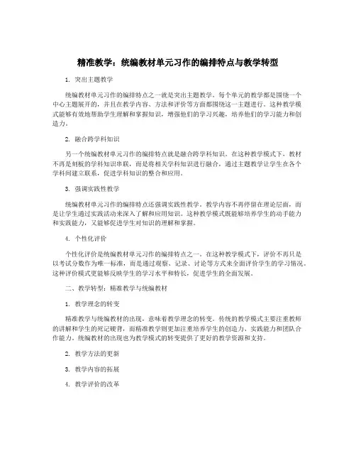 精准教学：统编教材单元习作的编排特点与教学转型