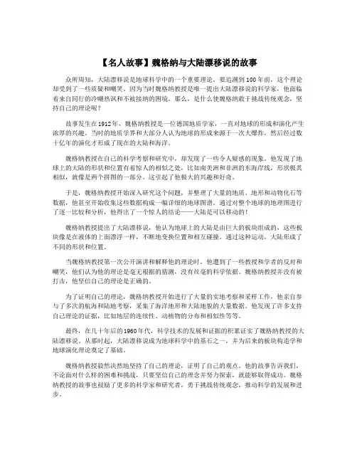 【名人故事】魏格纳与大陆漂移说的故事