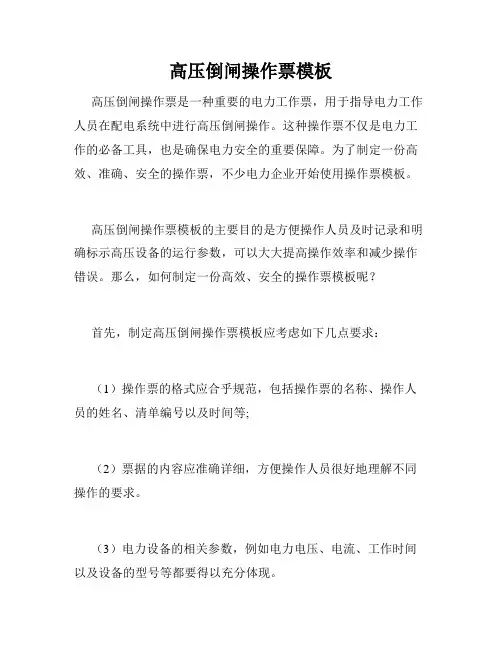 高压倒闸操作票模板