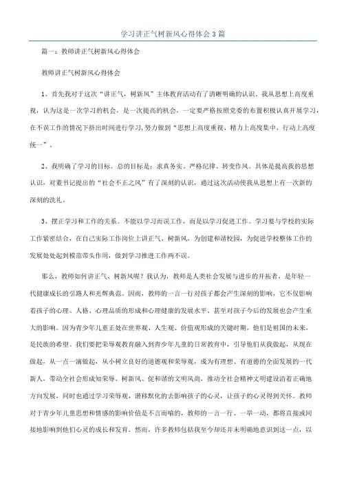 学习讲正气树新风心得体会3篇