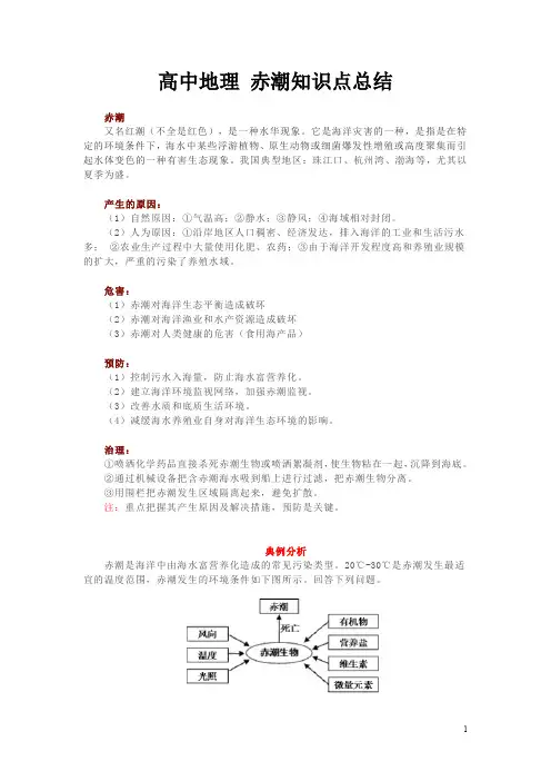 高中地理 赤潮知识点总结