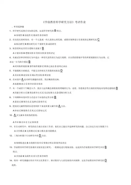 学前教育科研方法作业参考答案