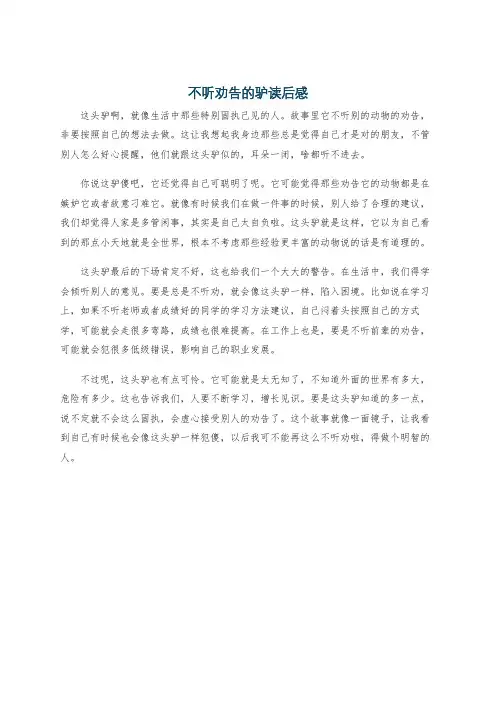 不听劝告的驴读后感