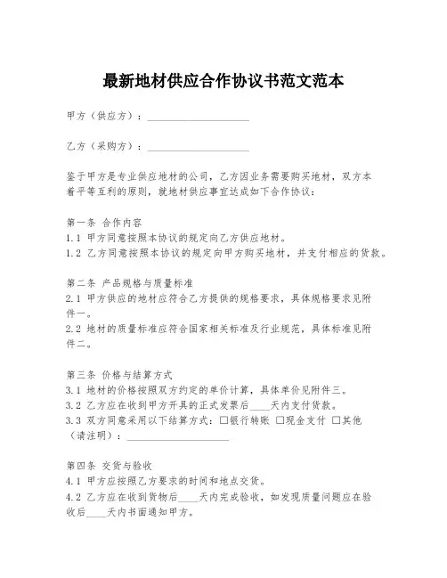 最新地材供应合作协议书范文范本