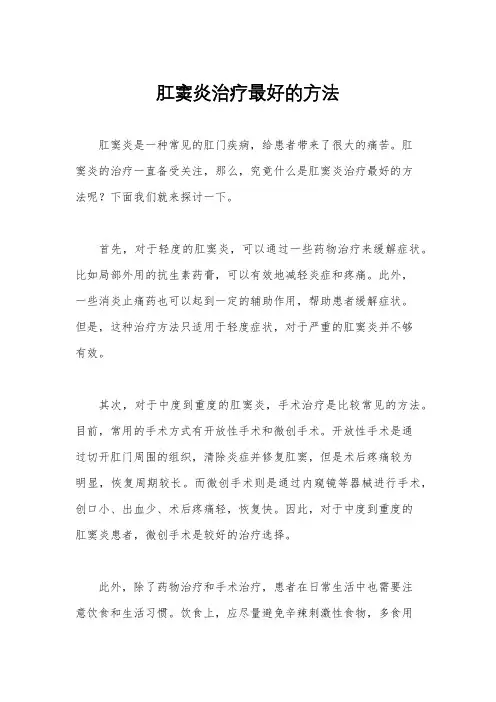 肛窦炎治疗最好的方法